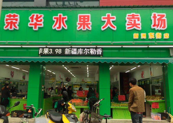 榮華水果大賣場