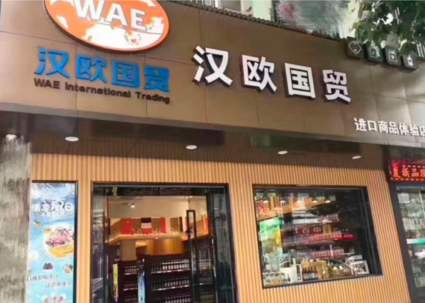 漢歐國貿(mào)進(jìn)口商品體驗店