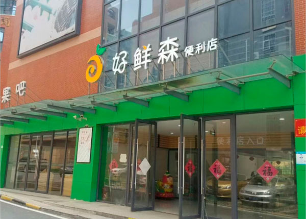 光谷佛祖嶺好鮮森便利店